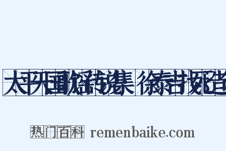 太平天国歌谣传说集·徐泰吉找死造句是什么意思的图片